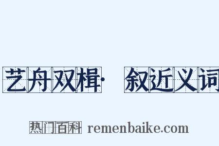 艺舟双楫·叙近义词是什么意思的图片